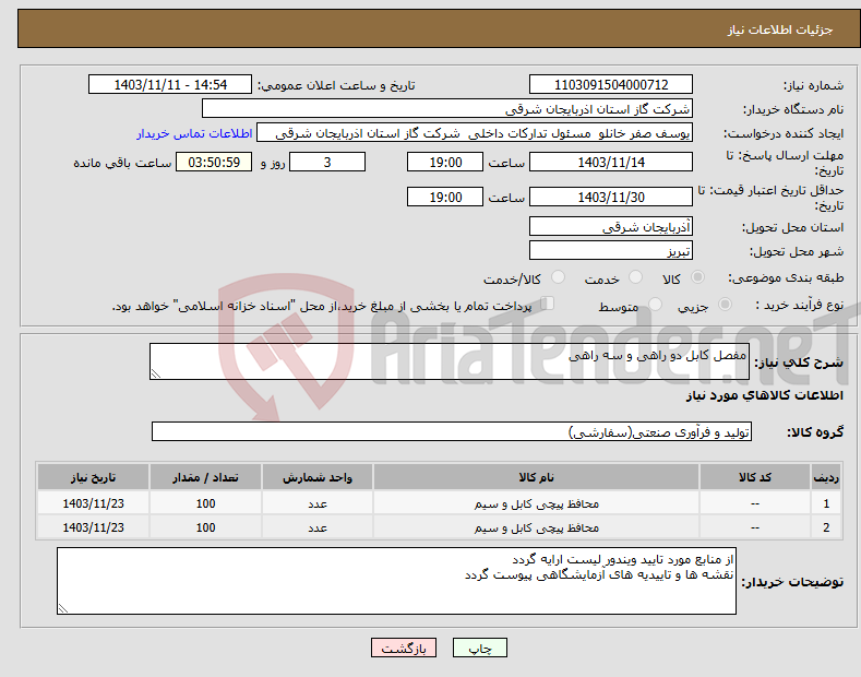 تصویر کوچک آگهی نیاز انتخاب تامین کننده-مفصل کابل دو راهی و سه راهی