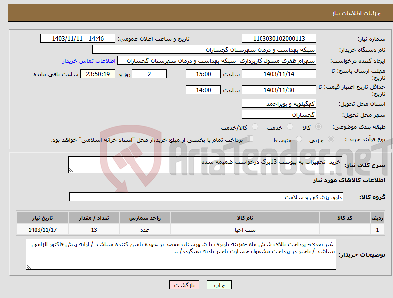 تصویر کوچک آگهی نیاز انتخاب تامین کننده-خرید تجهیزات به پیوست 13برگ درخواست ضمیمه شده 