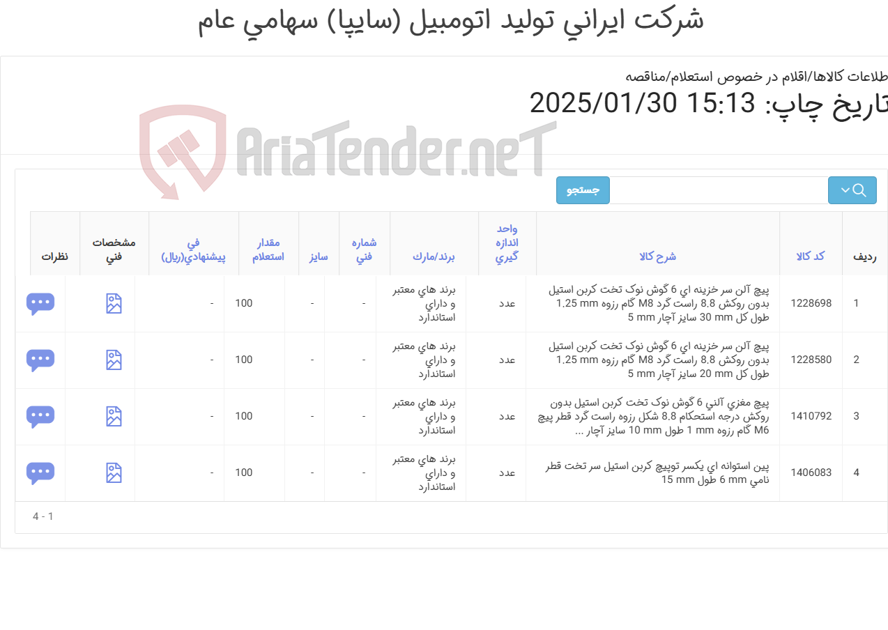 تصویر کوچک آگهی تامین چهار ردیف پیچ آلن, پیچ مغزی آلنی, پین استوانه ای
