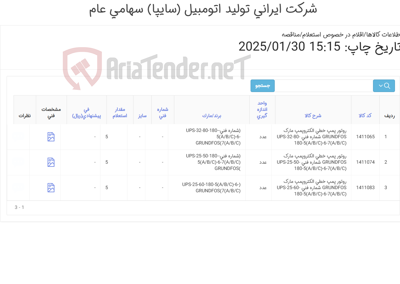 تصویر کوچک آگهی تامین سه ردیف روتور پمپ خطی GRUNDFOS‎