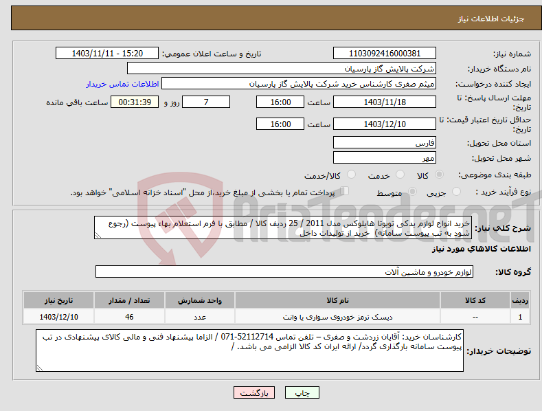 تصویر کوچک آگهی نیاز انتخاب تامین کننده-خرید انواع لوازم یدکی تویوتا هایلوکس مدل 2011 / 25 ردیف کالا / مطابق با فرم استعلام بهاء پیوست (رجوع شود به تب پیوست سامانه) خرید از تولیدات داخل