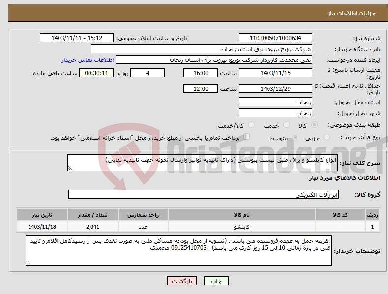 تصویر کوچک آگهی نیاز انتخاب تامین کننده-انواع کابلشو و یراق طبق لیست پیوستی (دارای تائیدیه توانیر وارسال نمونه جهت تائیدیه نهایی)