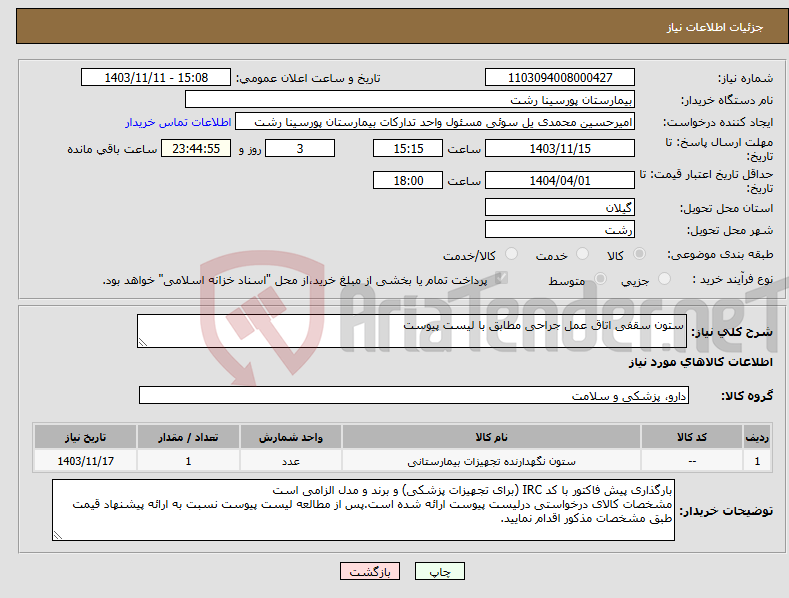 تصویر کوچک آگهی نیاز انتخاب تامین کننده-ستون سقفی اتاق عمل جراحی مطابق با لیست پیوست
