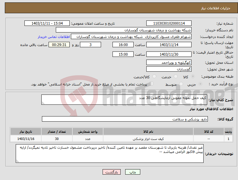 تصویر کوچک آگهی نیاز انتخاب تامین کننده-کیف حمل نمونه عفونی آزمایشگاهی 30 عدد