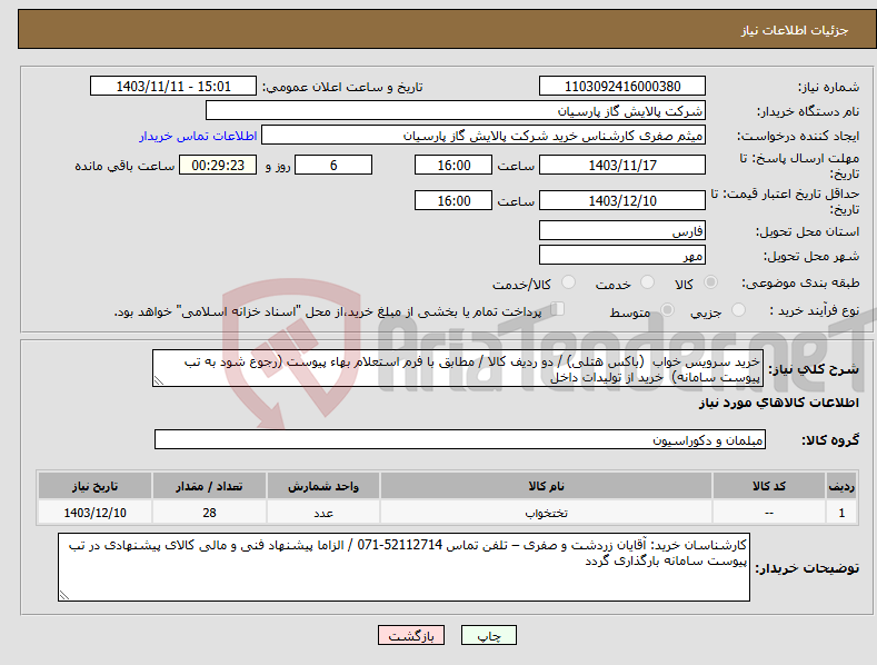 تصویر کوچک آگهی نیاز انتخاب تامین کننده-خرید سرویس خواب (باکس هتلی) / دو ردیف کالا / مطابق با فرم استعلام بهاء پیوست (رجوع شود به تب پیوست سامانه) خرید از تولیدات داخل