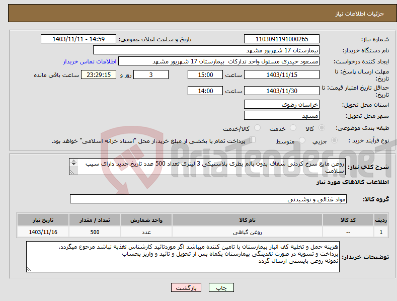تصویر کوچک آگهی نیاز انتخاب تامین کننده-روغن مایع سرخ کردنی شفاف بدون پالم بطری پلاستیکی 3 لیتری تعداد 500 عدد تاریخ جدید دارای سیب سلامت 