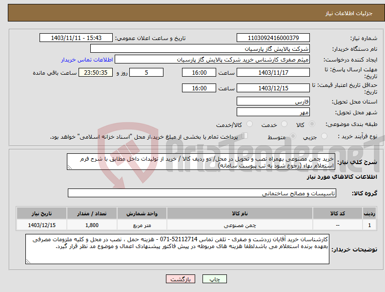 تصویر کوچک آگهی نیاز انتخاب تامین کننده-خرید چمن مصنوعی بهمراه نصب و تحویل در محل/ دو ردیف کالا / خرید از تولیدات داخل مطابق با شرح فرم استعلام بهاء (رجوع شود به تب پیوست سامانه)