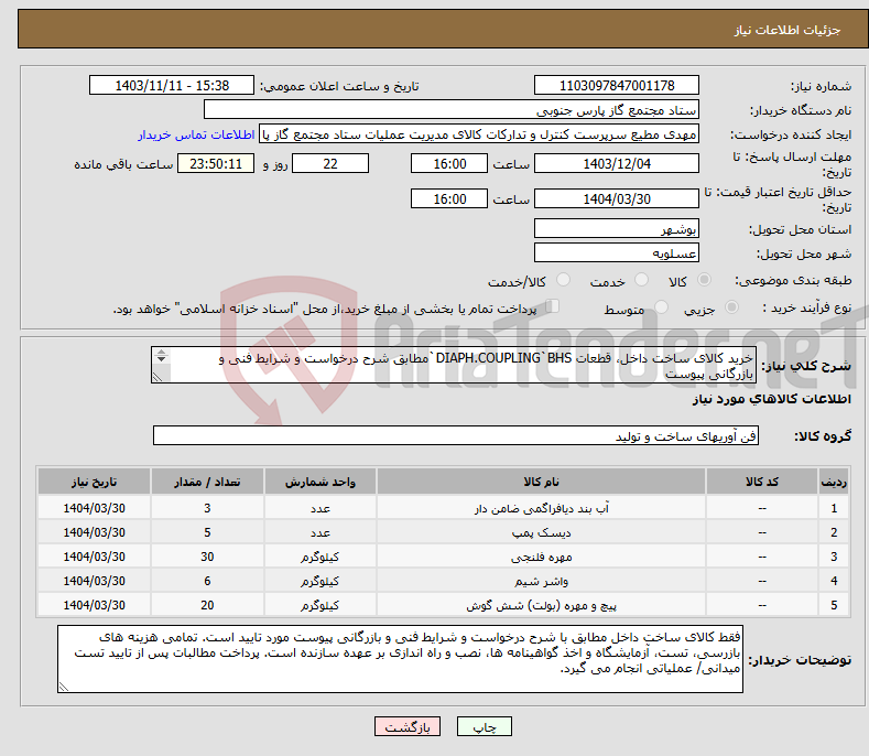 تصویر کوچک آگهی نیاز انتخاب تامین کننده-خرید کالای ساخت داخل، قطعات DIAPH.COUPLING`BHS`مطابق شرح درخواست و شرایط فنی و بازرگانی پیوست عضویت در لیست AVL وزارت نفت در زمینه مرتبط الزامی است