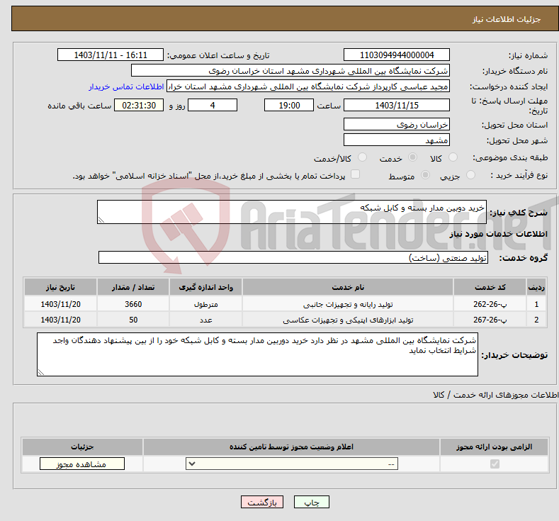 تصویر کوچک آگهی نیاز انتخاب تامین کننده-خرید دوبین مدار بسته و کابل شبکه