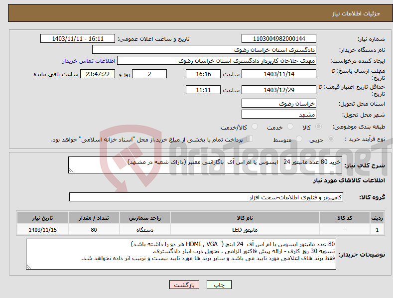 تصویر کوچک آگهی نیاز انتخاب تامین کننده-خرید 80 عدد مانیتور 24 ایسوس یا ام اس آی باگارانتی معتبر (دارای شعبه در مشهد)