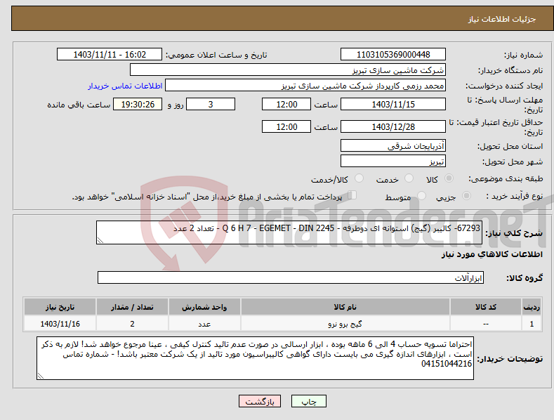 تصویر کوچک آگهی نیاز انتخاب تامین کننده-67293- کالیبر (گیج) استوانه ای دوطرفه - Q 6 H 7 - EGEMET - DIN 2245 - تعداد 2 عدد