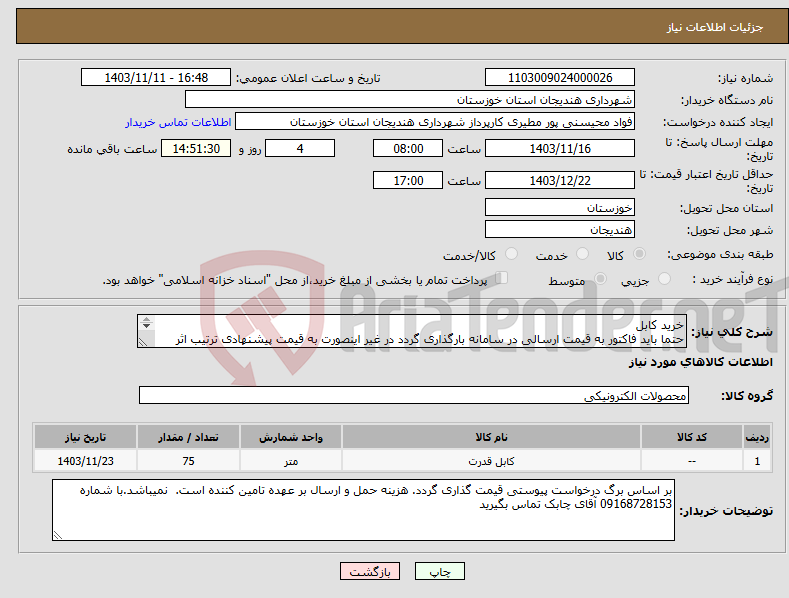 تصویر کوچک آگهی نیاز انتخاب تامین کننده-خرید کابل حتما باید فاکتور به قیمت ارسالی در سامانه بارگذاری گردد در غیر اینصورت به قیمت پیشنهادی ترتیب اثر داده نمیشود و مورد تائید