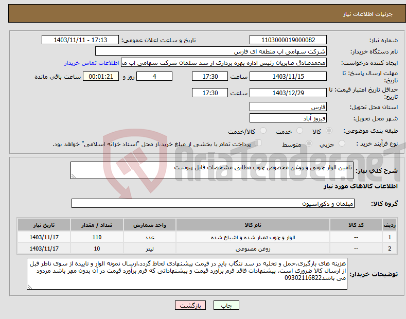 تصویر کوچک آگهی نیاز انتخاب تامین کننده-تامین الوار چوبی و روغن مخصوص چوب مطابق مشخصات فایل پیوست