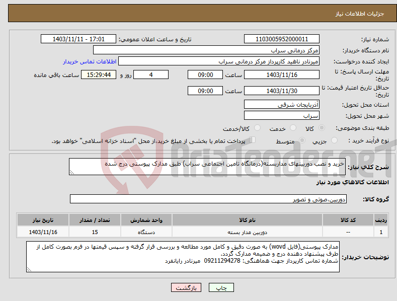 تصویر کوچک آگهی نیاز انتخاب تامین کننده-خرید و نصب دوربینهای مداربسته(درمانگاه تامین اجتماعی سراب) طبق مدارک پیوستی درج شده
