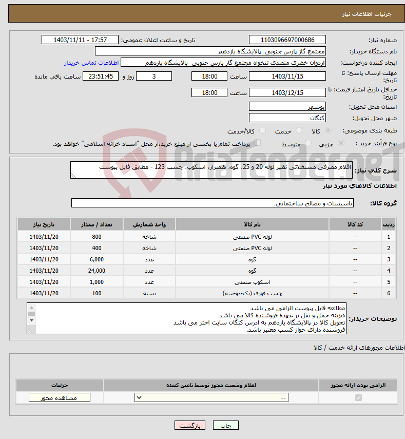 تصویر کوچک آگهی نیاز انتخاب تامین کننده-اقلام مصرفی مستغلاتی نظیر لوله 20 و 25، گوه، همتراز، اسکوپ، چسب 123 - مطابق فایل پیوست