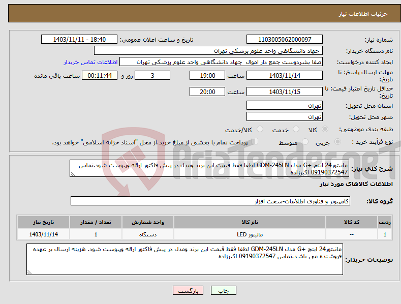 تصویر کوچک آگهی نیاز انتخاب تامین کننده-مانیتور24 اینچ +G مدل GDM-245LN لطفا فقط قیمت این برند ومدل در پیش فاکتور ارائه وپیوست شود.تماس 09190372547 اکبرزاده