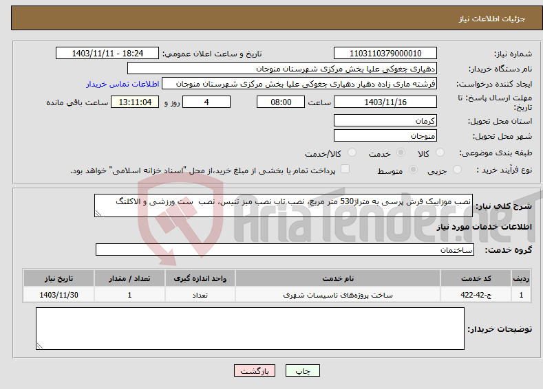 تصویر کوچک آگهی نیاز انتخاب تامین کننده-نصب موزاییک فرش پرسی به متراژ530 متر مربع، نصب تاب نصب میز تنیس، نصب ست ورزشی و الاکلنگ