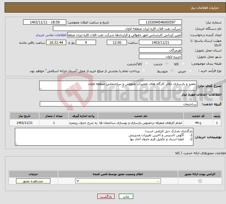 تصویر کوچک آگهی نیاز انتخاب تامین کننده-تعمیر و بازسازی دفاتر کارگاه های تعمیرات عمومی و ساختمانی منطقه لاوان