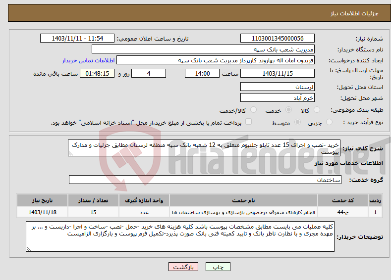 تصویر کوچک آگهی نیاز انتخاب تامین کننده-خرید -نصب و اجرای 15 عدد تابلو چلنیوم متعلق به 12 شعبه بانک سپه منطقه لرستان مطابق جزئیات و مدارک پیوست 