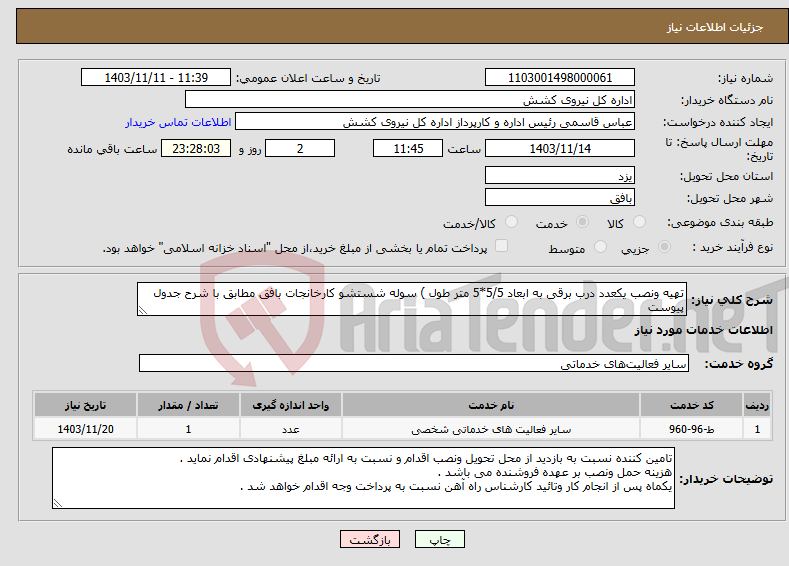 تصویر کوچک آگهی نیاز انتخاب تامین کننده-تهیه ونصب یکعدد درب برقی به ابعاد 5/5*5 متر طول ) سوله شستشو کارخانجات بافق مطابق با شرح جدول پیوست 