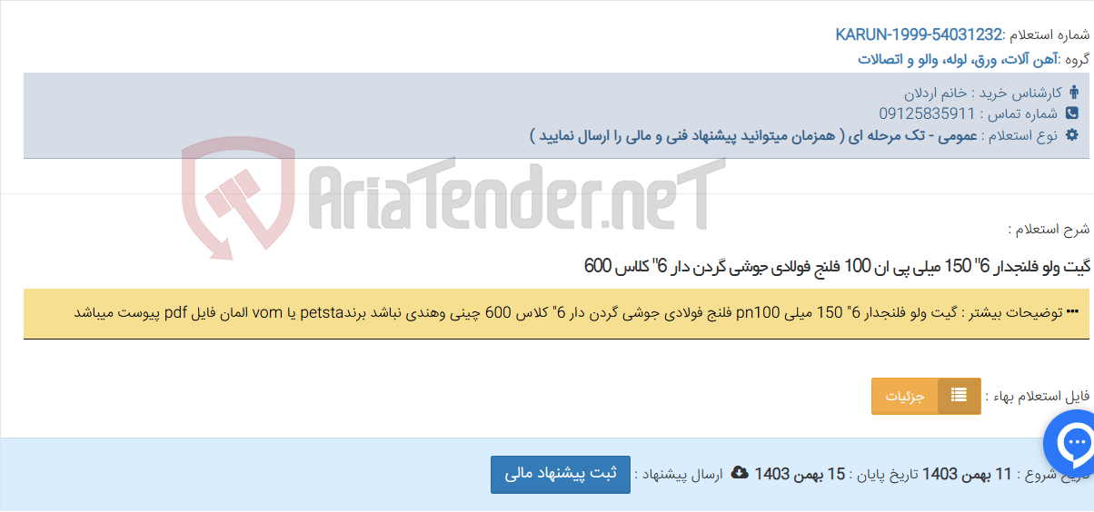 تصویر کوچک آگهی گیت ولو فلنجدار 6" 150 میلی پی ان 100 فلنج فولادی جوشی گردن دار 6" کلاس 600