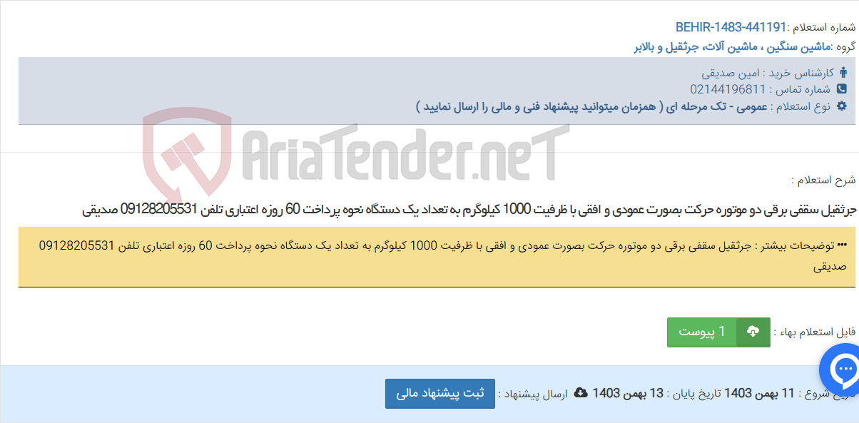 تصویر کوچک آگهی جرثقیل سقفی برقی دو موتوره حرکت بصورت عمودی و افقی با ظرفیت 1000 کیلوگرم به تعداد یک دستگاه نحوه پرداخت 60 روزه اعتباری تلفن 09128205531 صدیقی