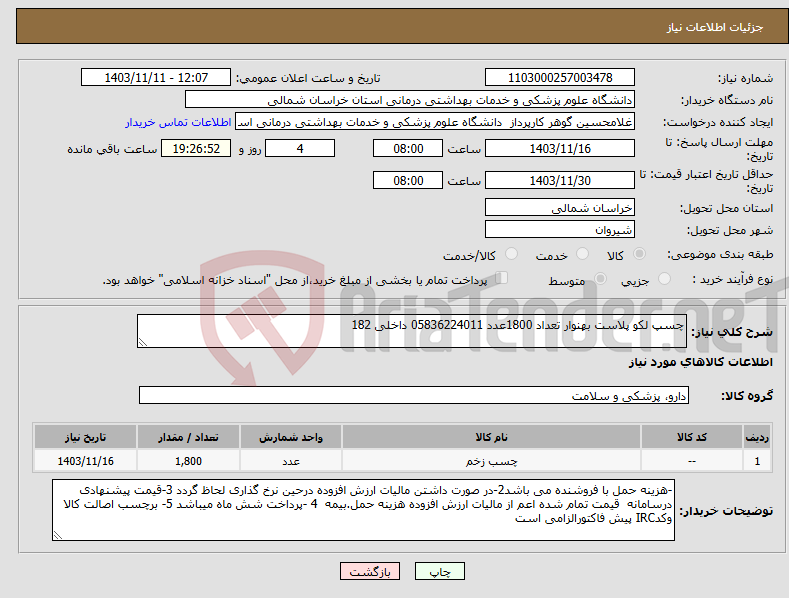 تصویر کوچک آگهی نیاز انتخاب تامین کننده-چسپ لکو پلاست بهنوار تعداد 1800عدد 05836224011 داخلی 182