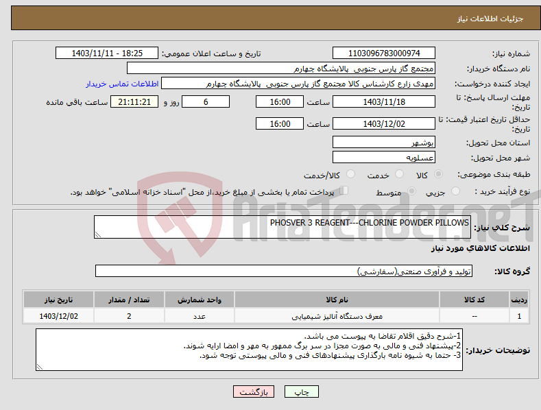 تصویر کوچک آگهی نیاز انتخاب تامین کننده-PHOSVER 3 REAGENT---CHLORINE POWDER PILLOWS