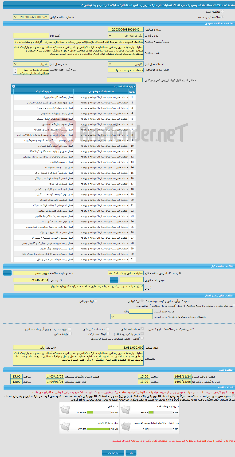تصویر کوچک آگهی مناقصه عمومی یک مرحله ای عملیات بازسازی، بروز رسانی استاندارد سازی، گارانتی و پشتیبانی 7 