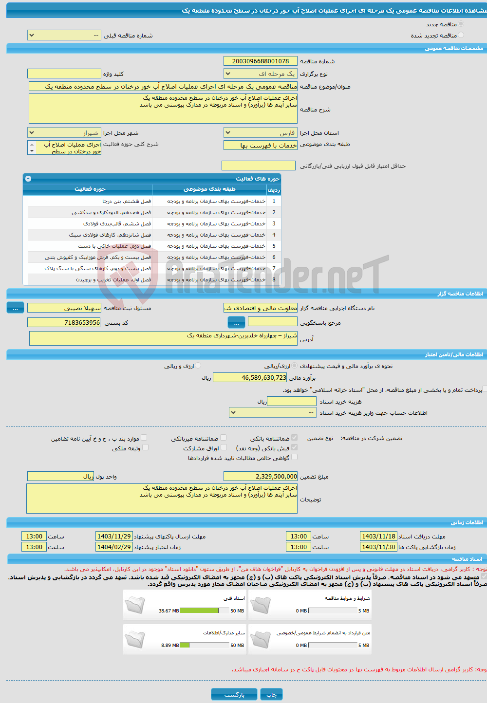 تصویر کوچک آگهی مناقصه عمومی یک مرحله ای اجرای عملیات اصلاح آب خور درختان در سطح محدوده منطقه یک 
