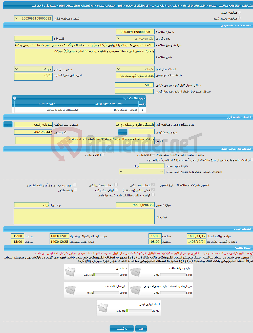 تصویر کوچک آگهی مناقصه عمومی همزمان با ارزیابی (یکپارچه) یک مرحله ای واگذاری حجمی امور خدمات عمومی و تنظیف بیمارستان امام خمینی(ره) جیرفت