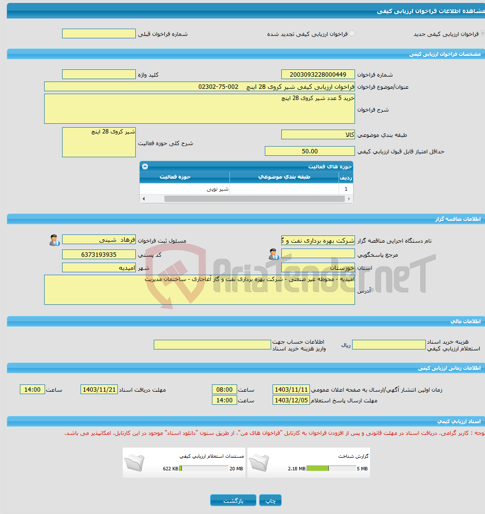 تصویر کوچک آگهی فراخوان ارزیابی کیفی شیر کروی 28 اینچ 002-75-02302