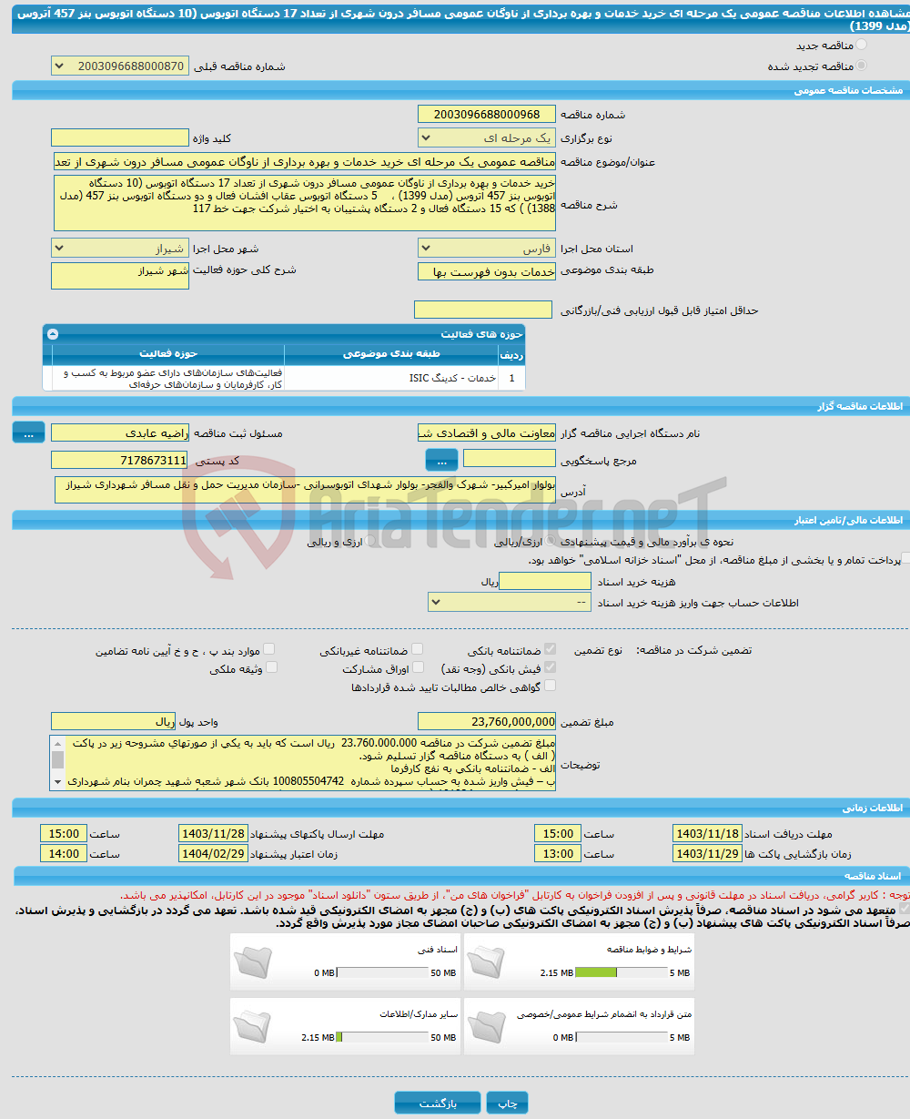 تصویر کوچک آگهی مناقصه عمومی یک مرحله ای خرید خدمات و بهره برداری از ناوگان عمومی مسافر درون شهری از تعداد 17 دستگاه اتوبوس (10 دستگاه اتوبوس بنز 457 آتروس (مدل 1399)