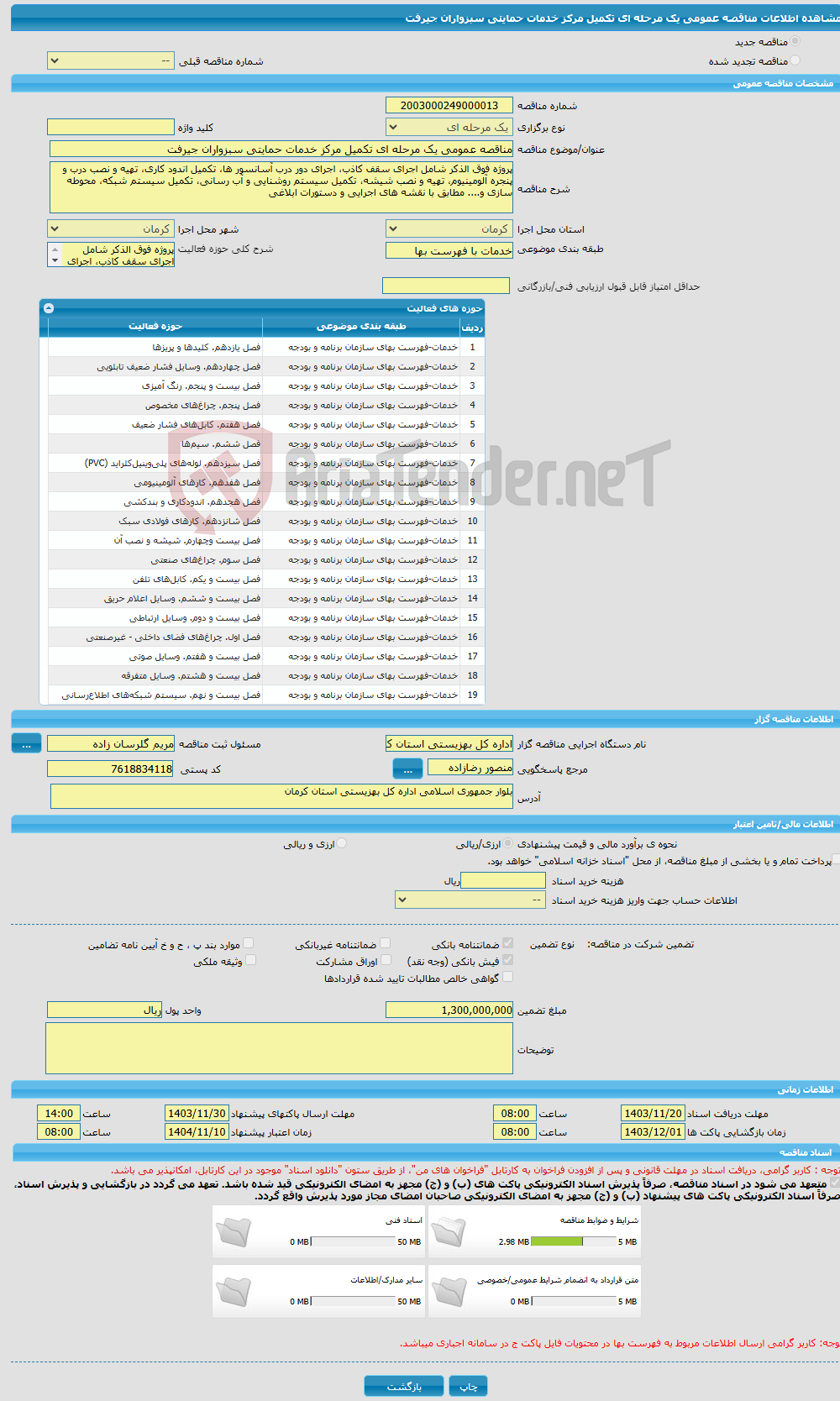 تصویر کوچک آگهی مناقصه عمومی یک مرحله ای تکمیل مرکز خدمات حمایتی سبزواران جیرفت