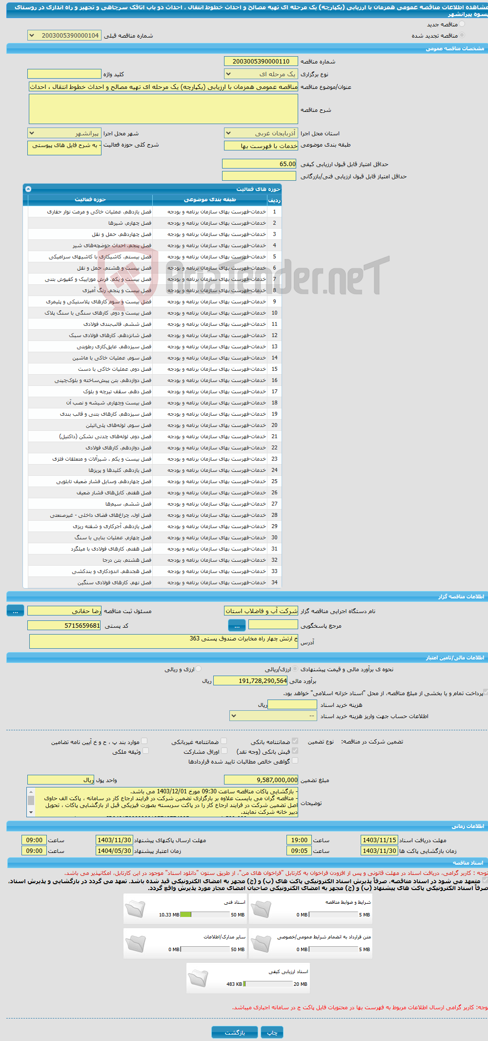 تصویر کوچک آگهی مناقصه عمومی همزمان با ارزیابی (یکپارچه) یک مرحله ای تهیه مصالح و احداث خطوط انتقال ، احداث دو باب اتاقک سرچاهی و تجهیز و راه اندازی در روستای پسوه پیرانشهر