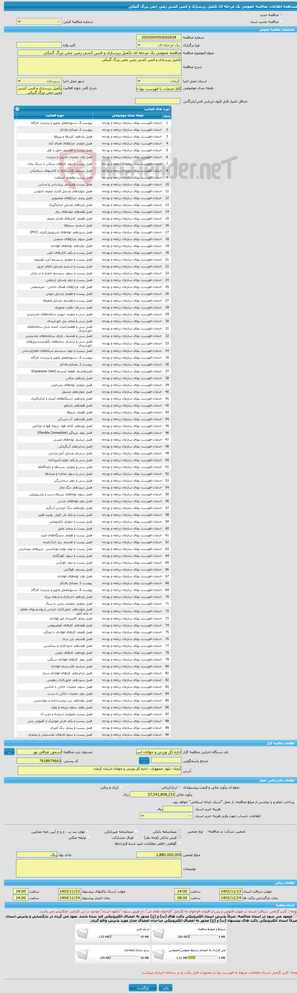 تصویر کوچک آگهی مناقصه عمومی یک مرحله ای تکمیل زیرسازی و فنس کشی زمین چمن بزرگ گنبکی