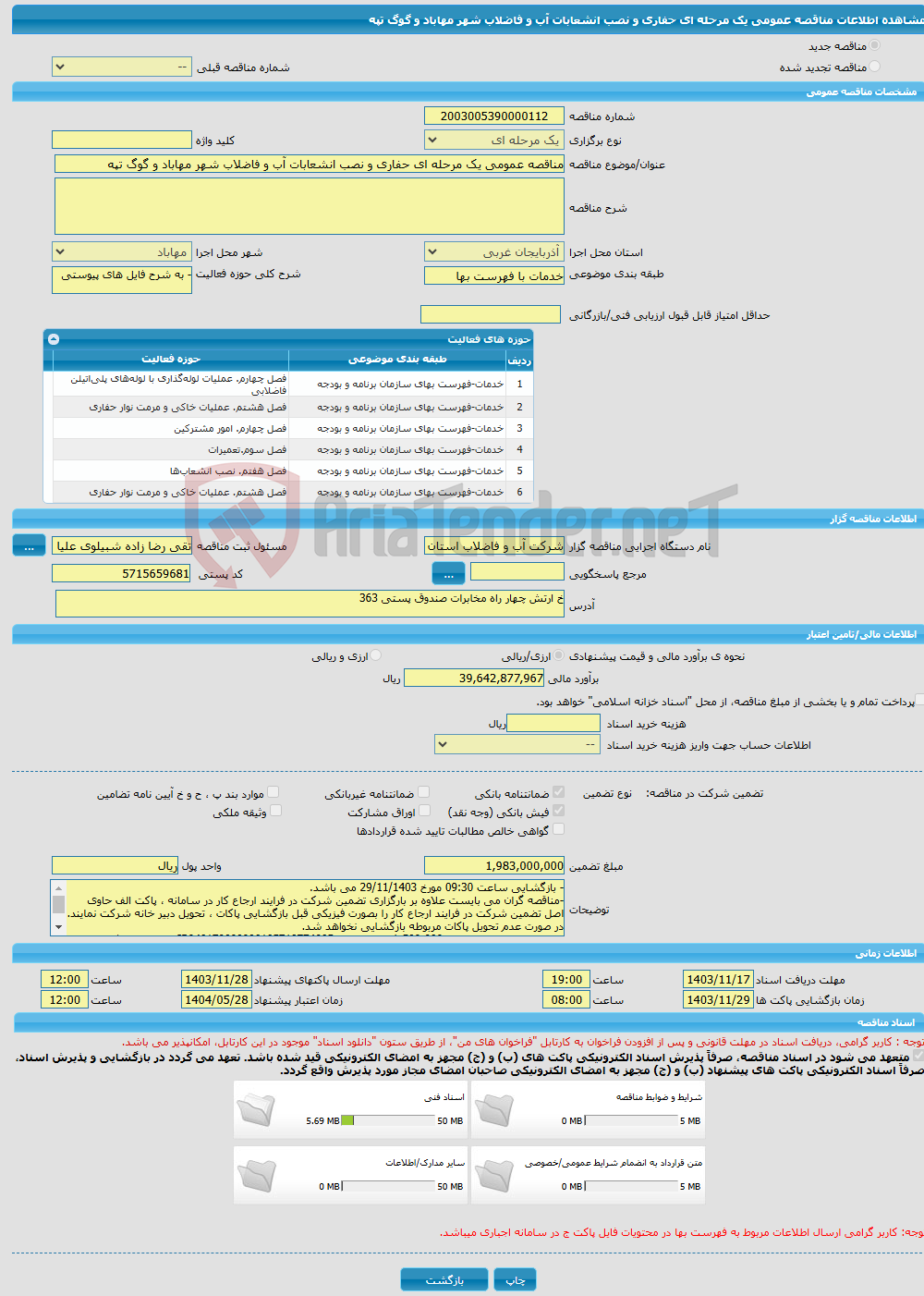 تصویر کوچک آگهی مناقصه عمومی یک مرحله ای حفاری و نصب انشعابات آب و فاضلاب شهر مهاباد و گوگ تپه