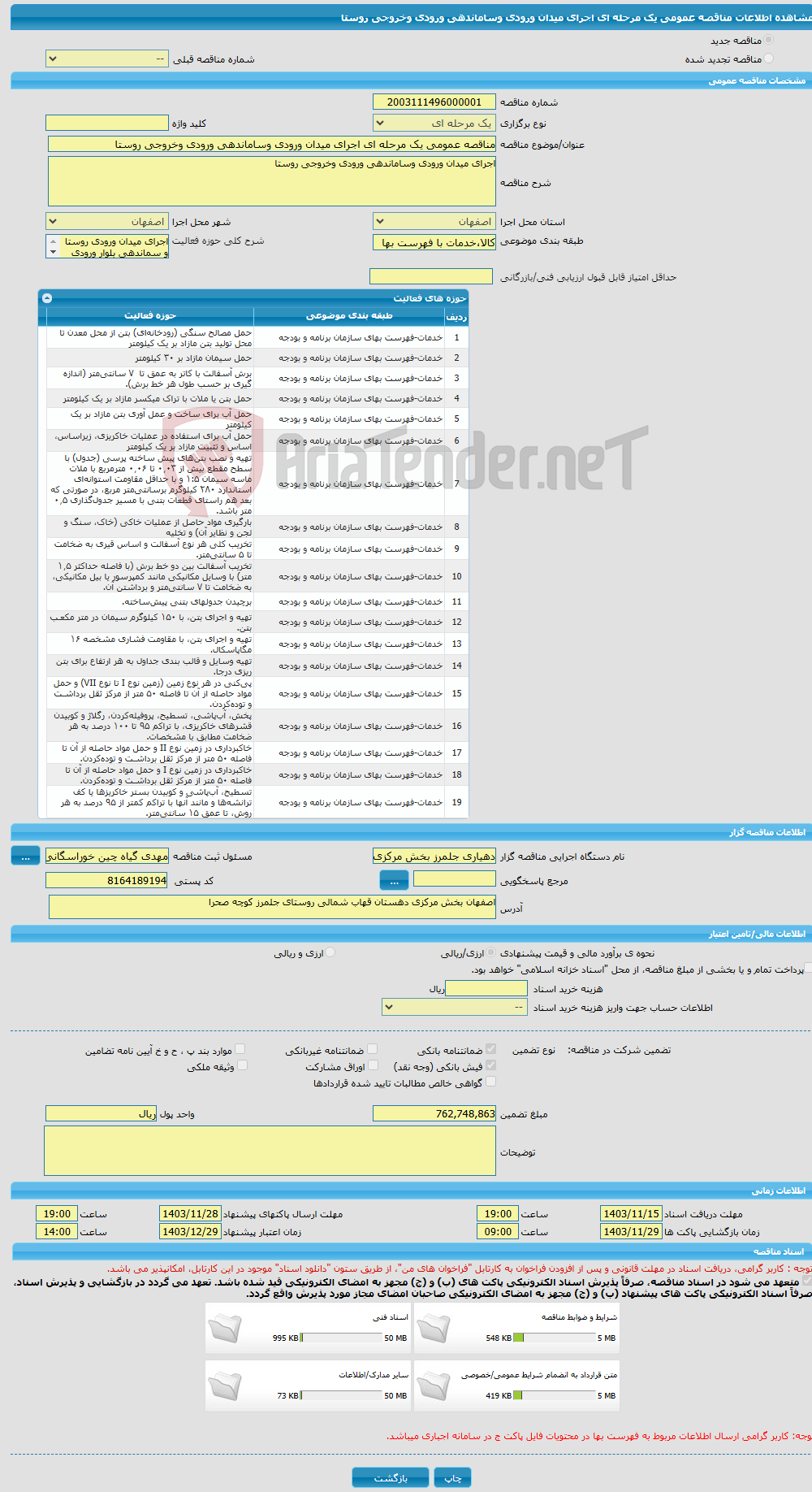 تصویر کوچک آگهی مناقصه عمومی یک مرحله ای اجرای میدان ورودی وساماندهی ورودی وخروجی روستا