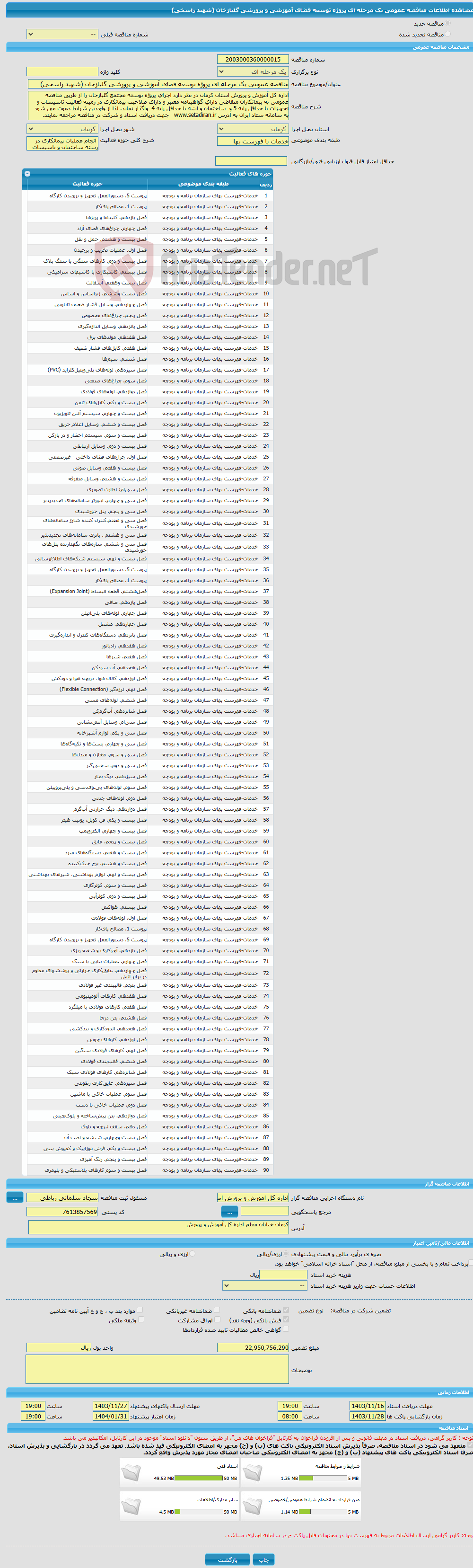 تصویر کوچک آگهی مناقصه عمومی یک مرحله ای پروژه توسعه فضای آموزشی و پرورشی گلبازخان (شهید راسخی)