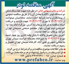 تصویر کوچک آگهی اجاره خط سنگ شکن دو دستگاه لودر ۱۴۰٪ یا معادل آن