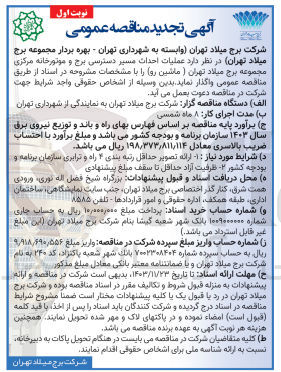 تصویر کوچک آگهی عملیات احداث مسیر دسترسی برج و موتورخانه مرکزی