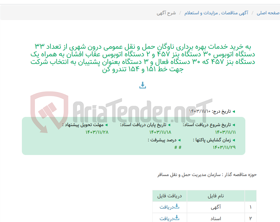 تصویر کوچک آگهی به خرید خدمات بهره برداری ناوگان حمل و نقل عمومی درون شهری از تعداد 33 دستگاه اتوبوس 30 دستگاه بنز 457 و 2 دستگاه اتوبوس عقاب افشان به همراه یک دستگاه بنز 457 که 30 دستگاه فعال و 3 دستگاه بعنوان پشتیبان به انتخاب شرکت جهت خط 151 و 154 تندرو کن