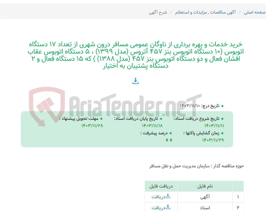 تصویر کوچک آگهی خرید خدمات و بهره برداری از ناوگان عمومی مسافر درون شهری از تعداد 17 دستگاه اتوبوس (10 دستگاه اتوبوس بنز 457 آتروس (مدل 1399) ، 5 دستگاه اتوبوس عقاب افشان فعال و دو دستگاه اتوبوس بنز 457 (مدل 1388) ) که 15 دستگاه فعال و 2 دستگاه پشتیبان به اختیار