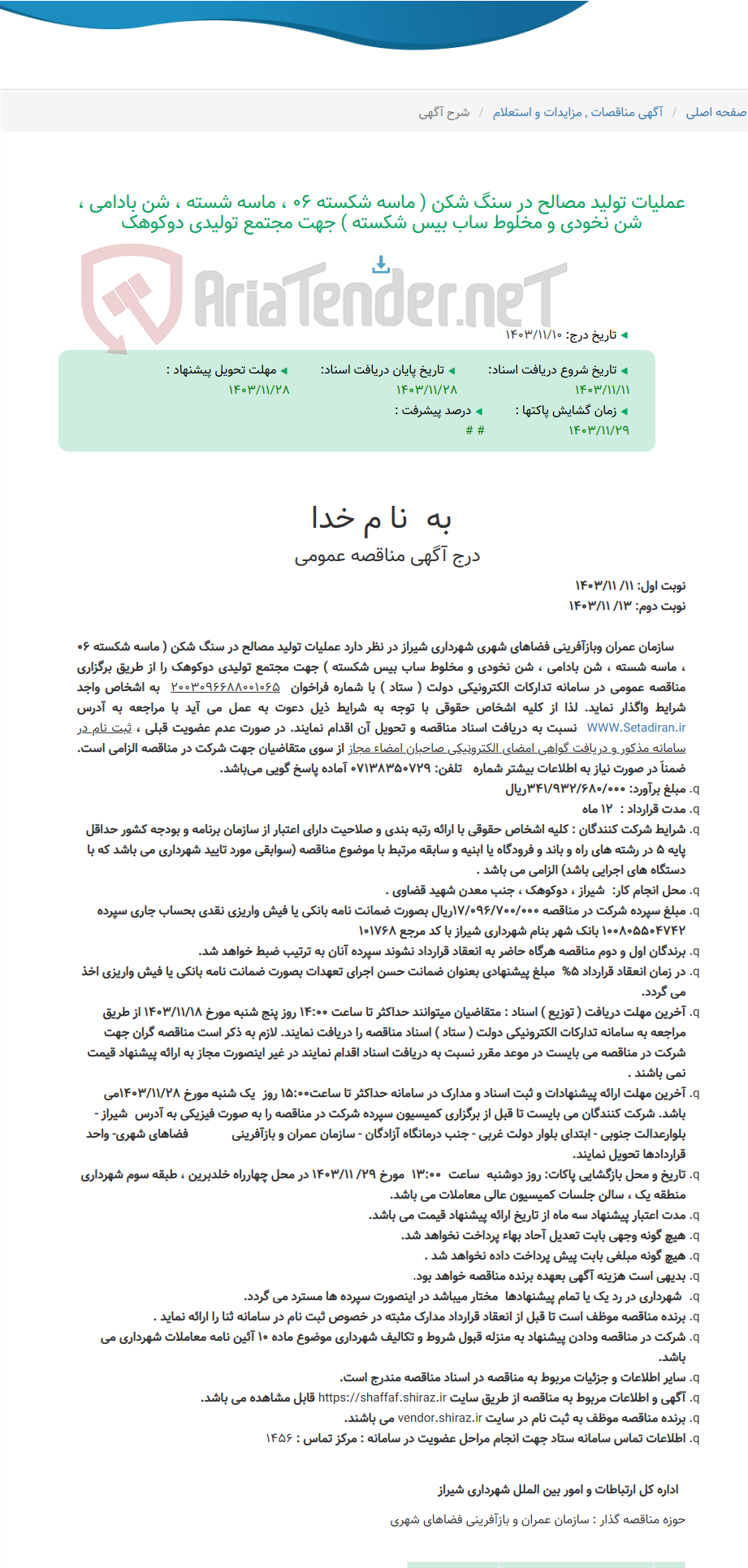 تصویر کوچک آگهی عملیات تولید مصالح در سنگ شکن ( ماسه شکسته 06 ، ماسه شسته ، شن بادامی ، شن نخودی و مخلوط ساب بیس شکسته ) جهت مجتمع تولیدی دوکوهک
