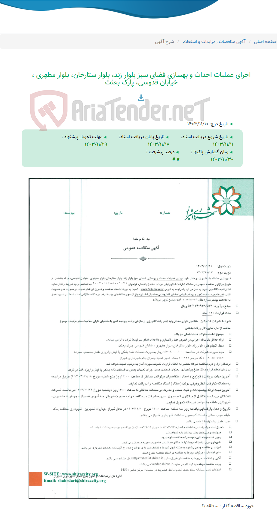 تصویر کوچک آگهی اجرای عملیات احداث و بهسازی فضای سبز بلوار زند، بلوار ستارخان، بلوار مطهری ، خیابان قدوسی، پارک بعثت