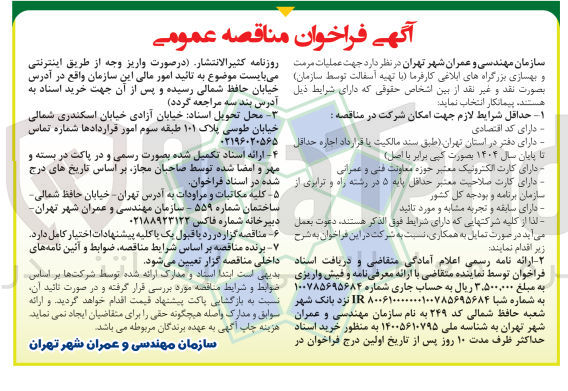 تصویر کوچک آگهی عملیات مرمت و بهسازی بزرگراه های ابلاغی کارفرما (با تهیه آسفالت توسط سازمان) 