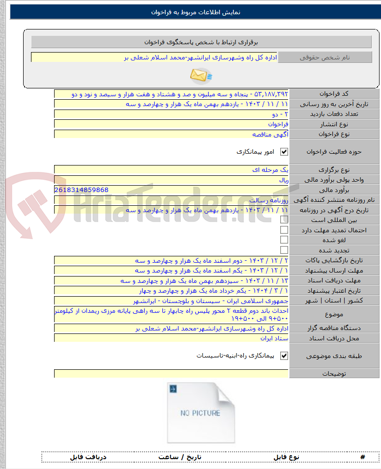 تصویر کوچک آگهی احداث باند دوم قطعه ۲ محور پلیس راه چابهار تا سه راهی پایانه مرزی ریمدان از کیلومتر ۵۰۰+۹ الی ۵۰۰+۱۹