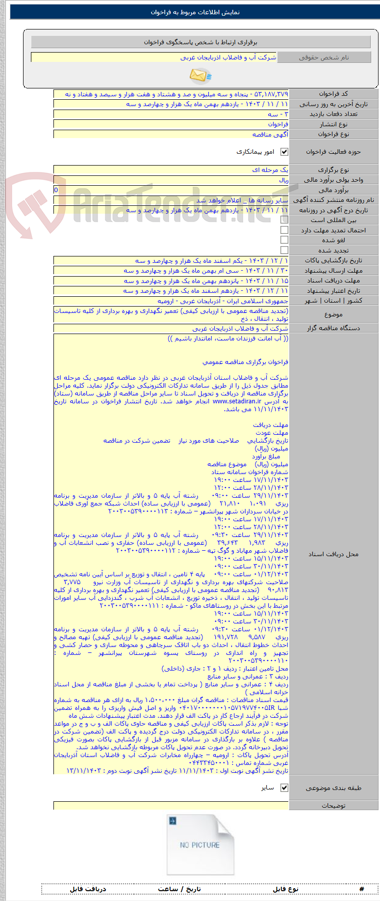 تصویر کوچک آگهی (تجدید مناقصه عمومی با ارزیابی کیفی) تعمیر نگهداری و بهره برداری از کلیه تاسیسات تولید ، انتقال ، ذخ
