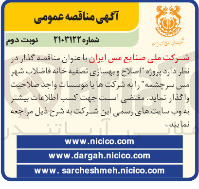 تصویر کوچک آگهی اصلاح و بهسازی تصفیه خانه فاضلاب شهر مس سرچشمه