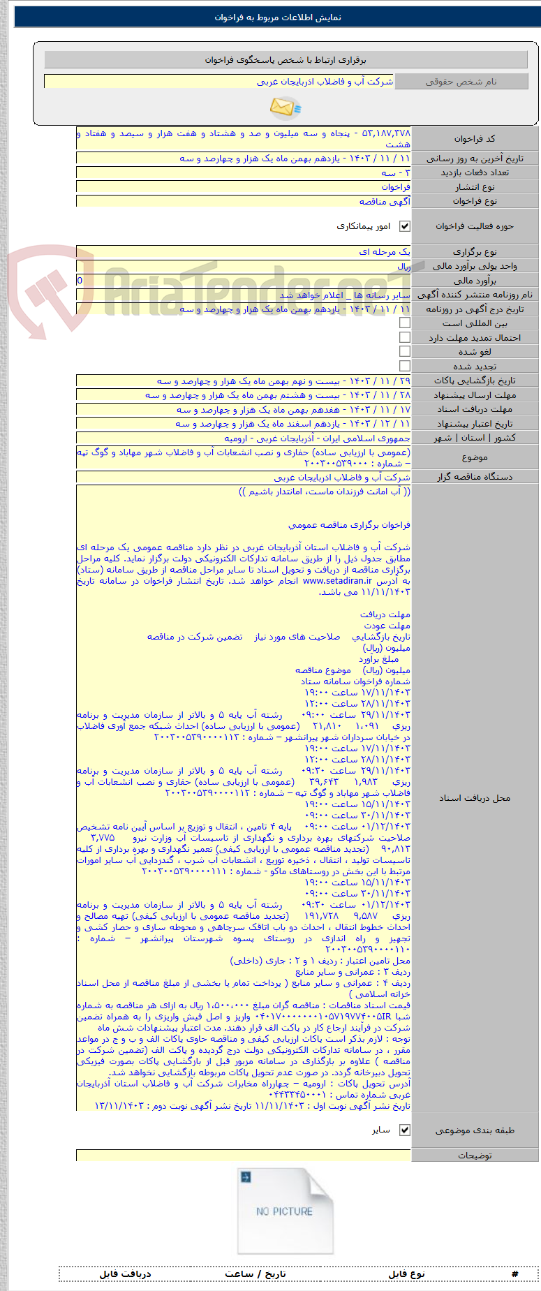 تصویر کوچک آگهی (عمومی با ارزیابی ساده) حفاری و نصب انشعابات آب و فاضلاب شهر مهاباد و گوگ تپه – شماره : ۲۰۰۳۰۰۵۳۹۰۰۰